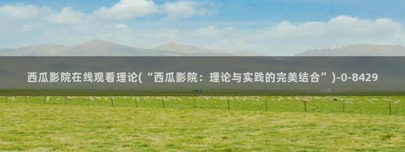 西瓜在线影院免费观看