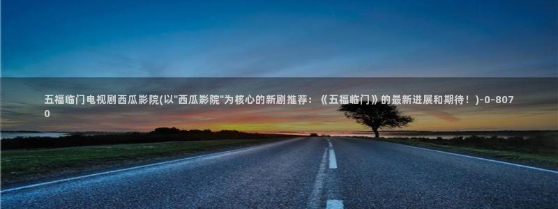 月光变奏曲免费观看西瓜影院