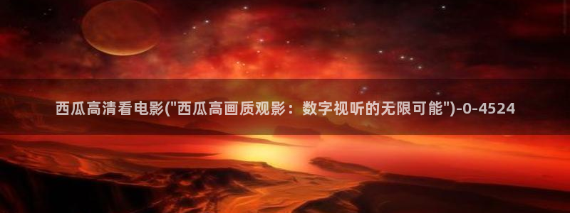 亲爱的妈妈西瓜影院