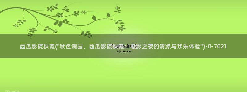 西瓜免费电影院