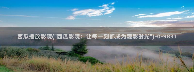 西瓜影院免费观看影片