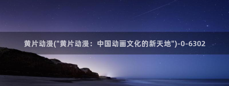 风之动漫：黄片动漫(\