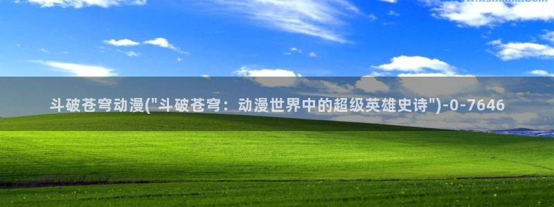 高分动漫：斗破苍穹动漫(\