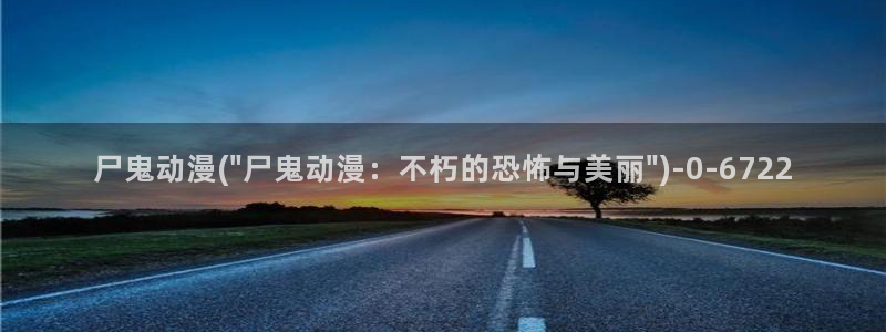 诛仙动漫：尸鬼动漫(\