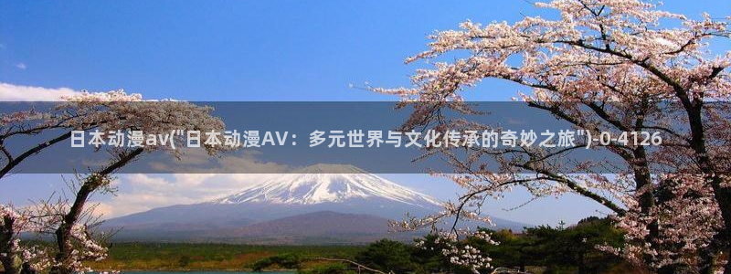 盗墓笔记动漫：日本动漫av(\