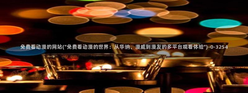美女动漫：免费看动漫的网站(\