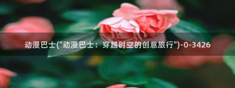 棋魂动漫：动漫巴士(\