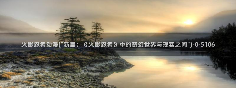 动漫免费在线观看：火影忍者动漫(\