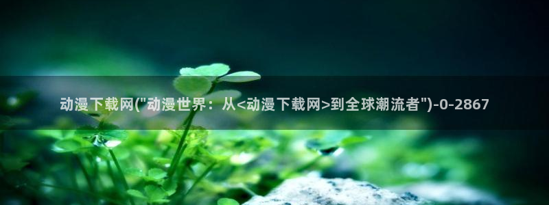 热血动漫