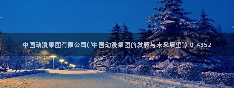 一念永恒动漫