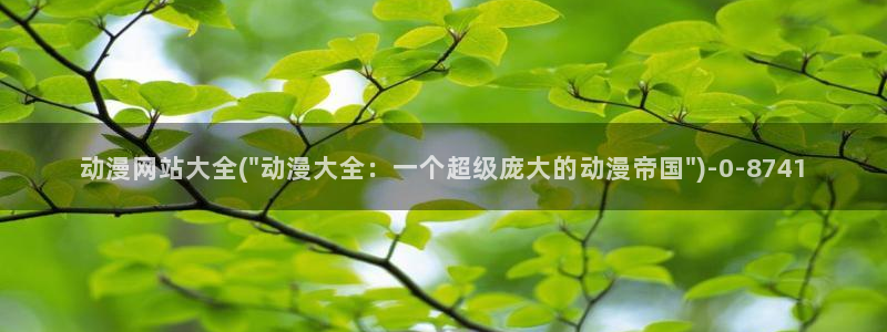 3D动漫