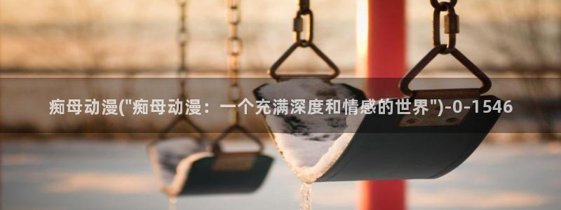 龙族动漫
