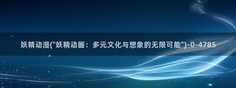 动漫成人