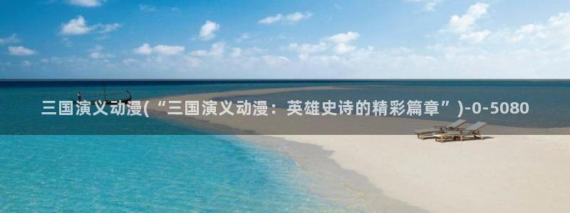 爱情动漫