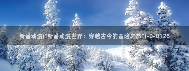 动漫免费在线观看