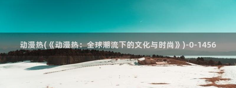 鬼父动漫