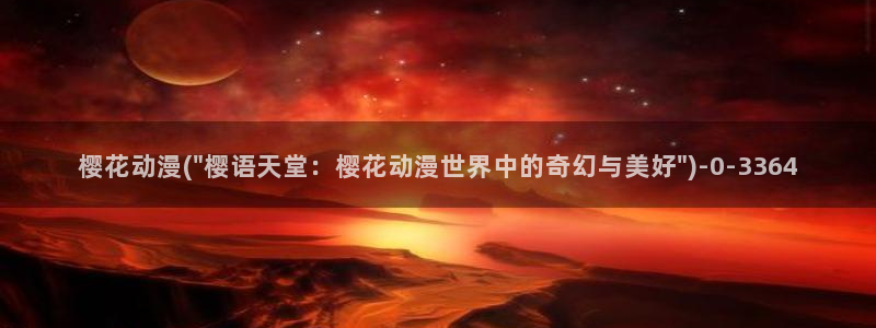 仙逆动漫